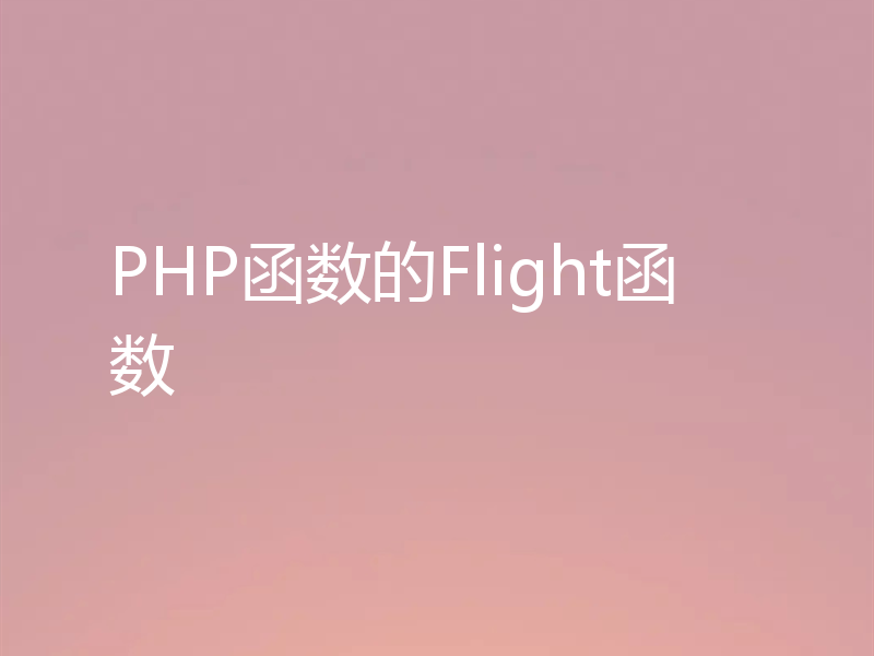 PHP函数的Flight函数