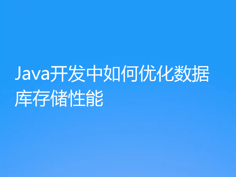 Java开发中如何优化数据库存储性能