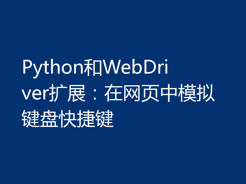 Python和WebDriver扩展:在网页中模拟键盘快捷键