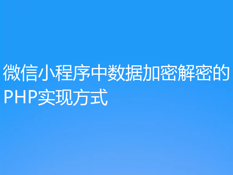 微信小程序中数据加密解密的PHP实现方式
