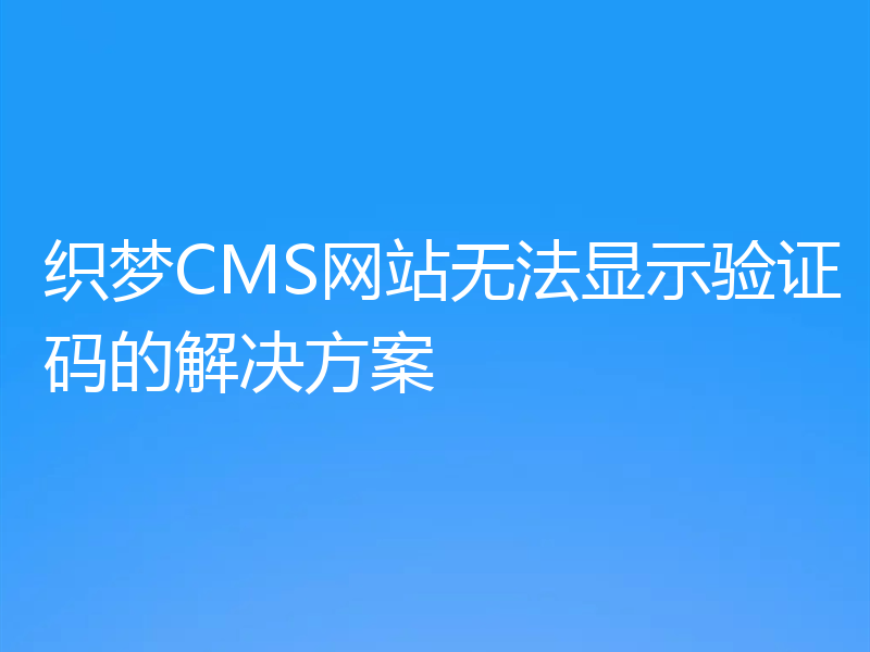 织梦CMS网站无法显示验证码的解决方案