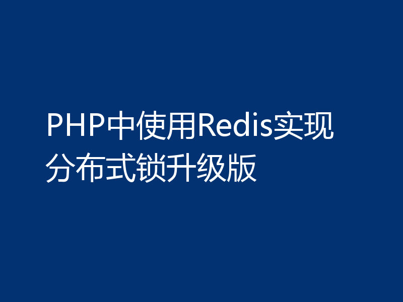 PHP中使用Redis实现分布式锁升级版