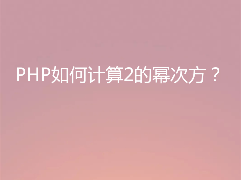 PHP如何计算2的幂次方?