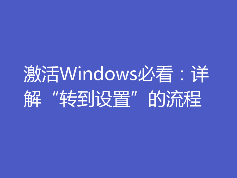 激活Windows必看:详解“转到设置”的流程