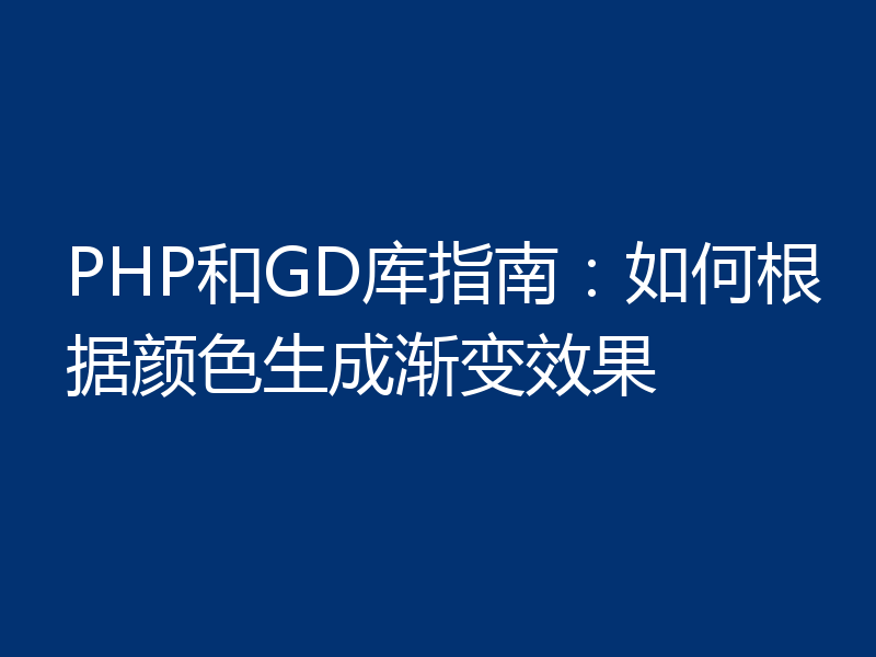 PHP和GD库指南:如何根据颜色生成渐变效果