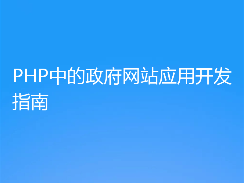 PHP中的政府网站应用开发指南
