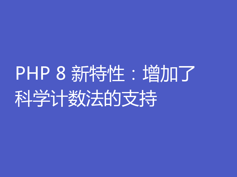 PHP 8 新特性:增加了科学计数法的支持