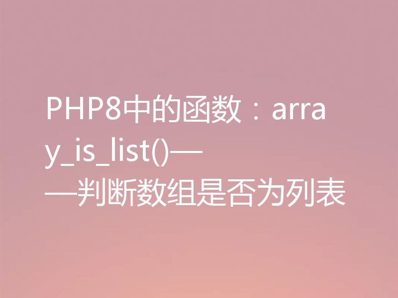 PHP8中的函数:array_is_list()——判断数组是否为列表