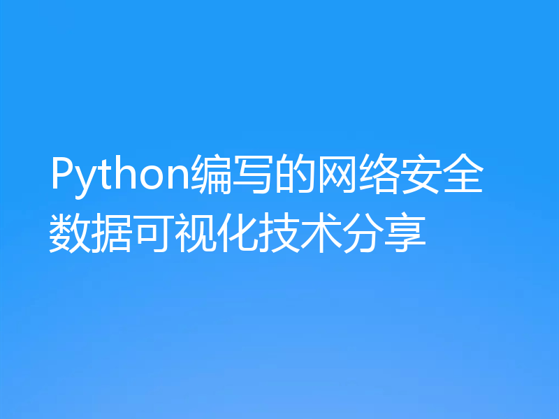 Python编写的网络安全数据可视化技术分享