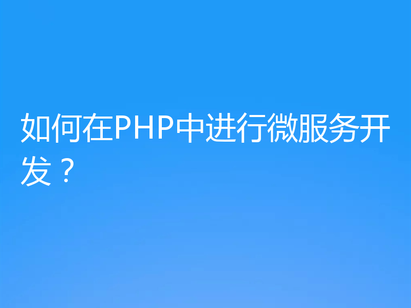 如何在PHP中进行微服务开发?