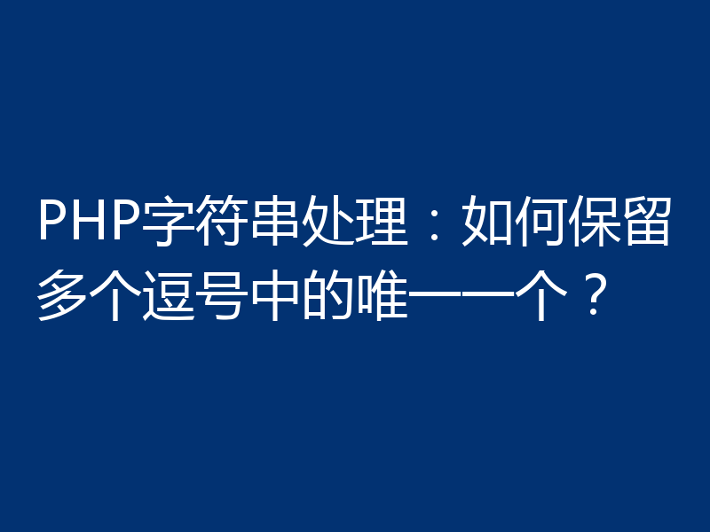 PHP字符串处理:如何保留多个逗号中的唯一一个?