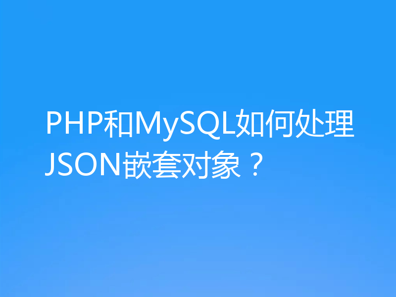 PHP和MySQL如何处理JSON嵌套对象?