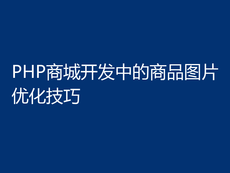 PHP商城开发中的商品图片优化技巧
