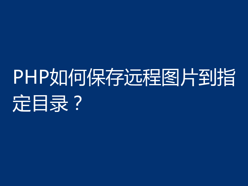 PHP如何保存远程图片到指定目录?