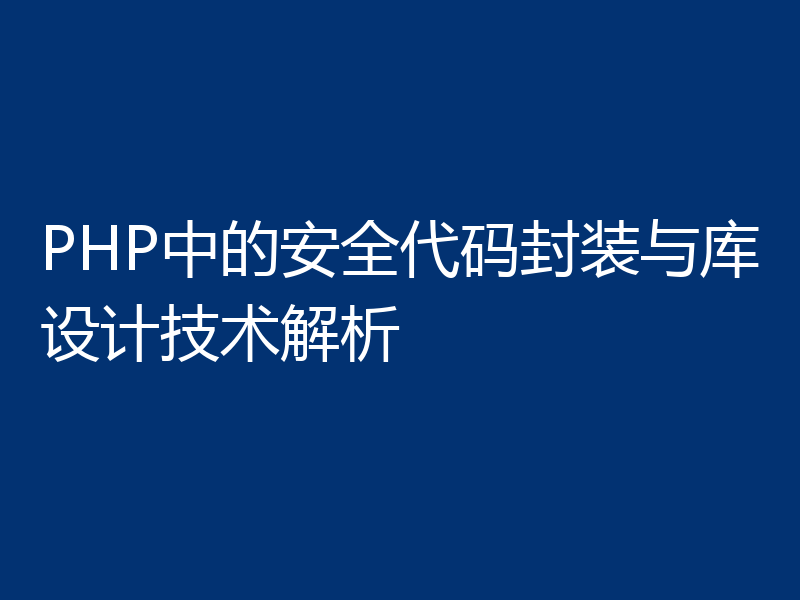 PHP中的安全代码封装与库设计技术解析