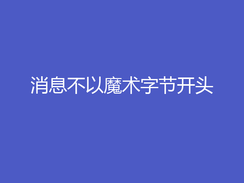 消息不以魔术字节开头