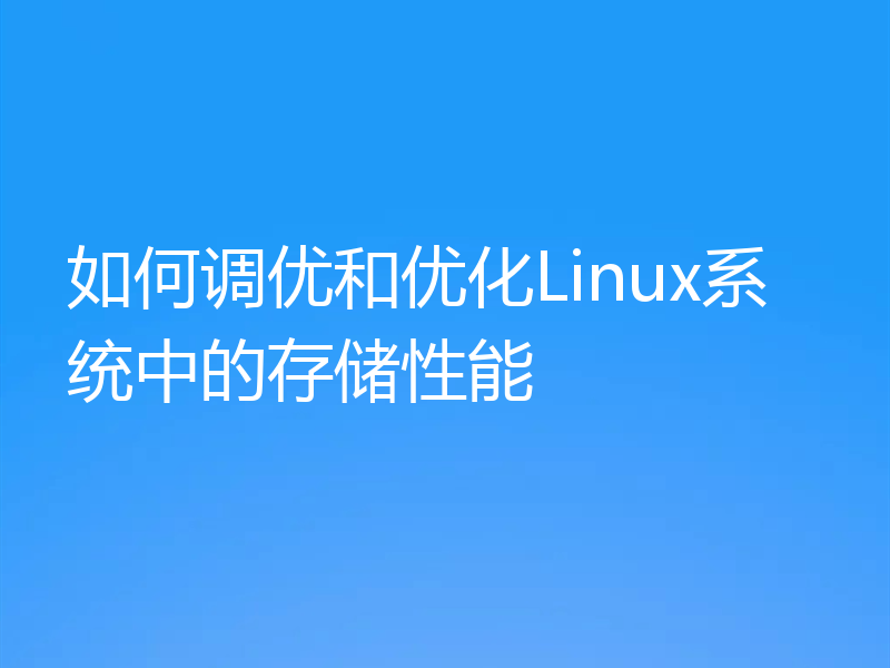 如何调优和优化Linux系统中的存储性能