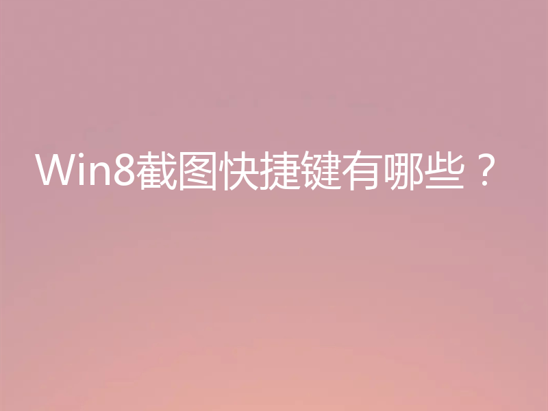 Win8截图快捷键有哪些?