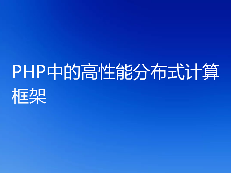 PHP中的高性能分布式计算框架