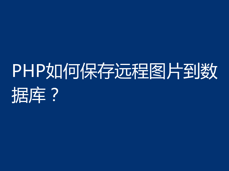 PHP如何保存远程图片到数据库？