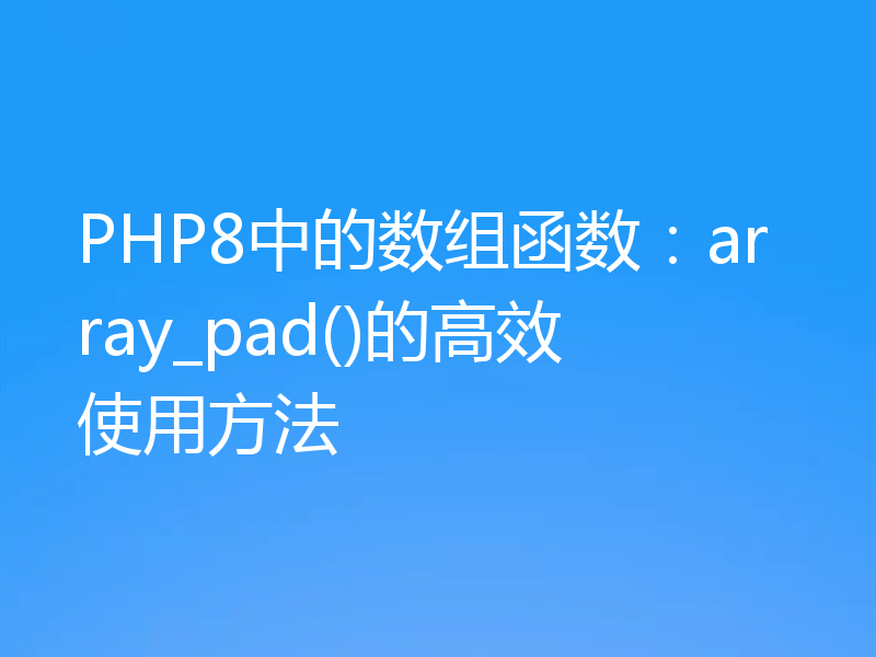 PHP8中的数组函数:array_pad()的高效使用方法
