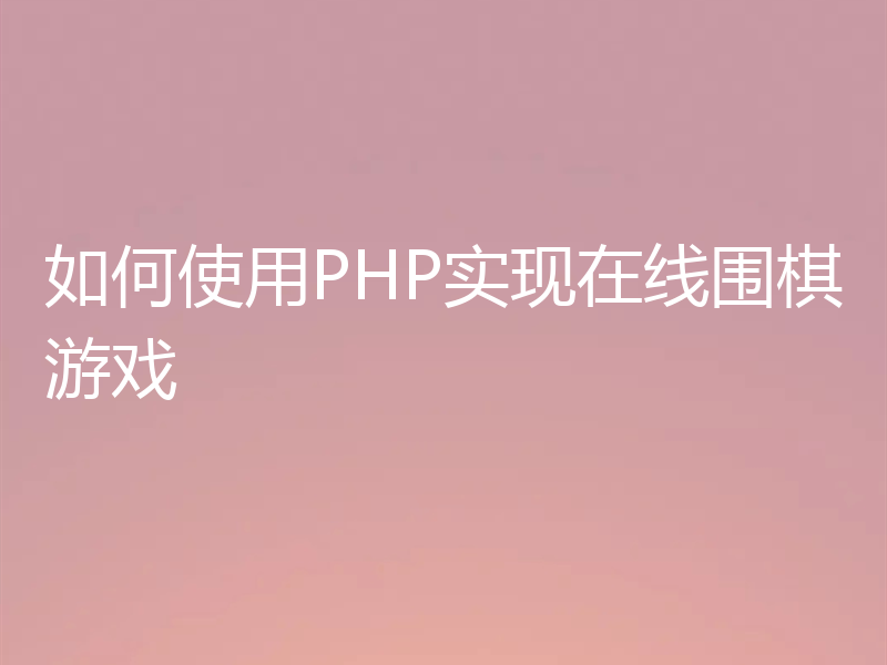 如何使用PHP实现在线围棋游戏