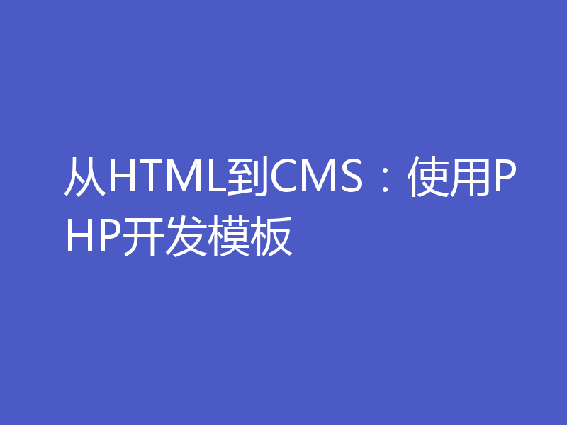 从HTML到CMS:使用PHP开发模板
