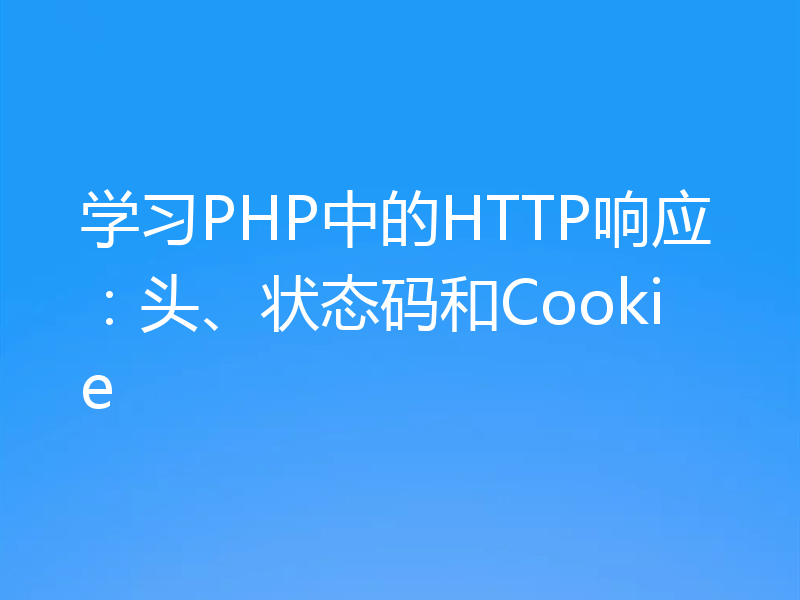 学习PHP中的HTTP响应:头、状态码和Cookie
