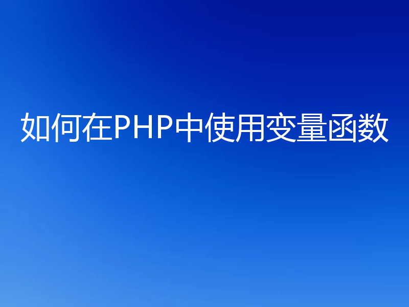 如何在PHP中使用变量函数