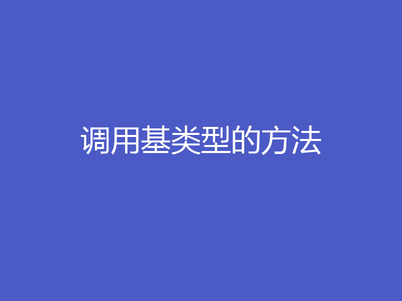 调用基类型的方法
