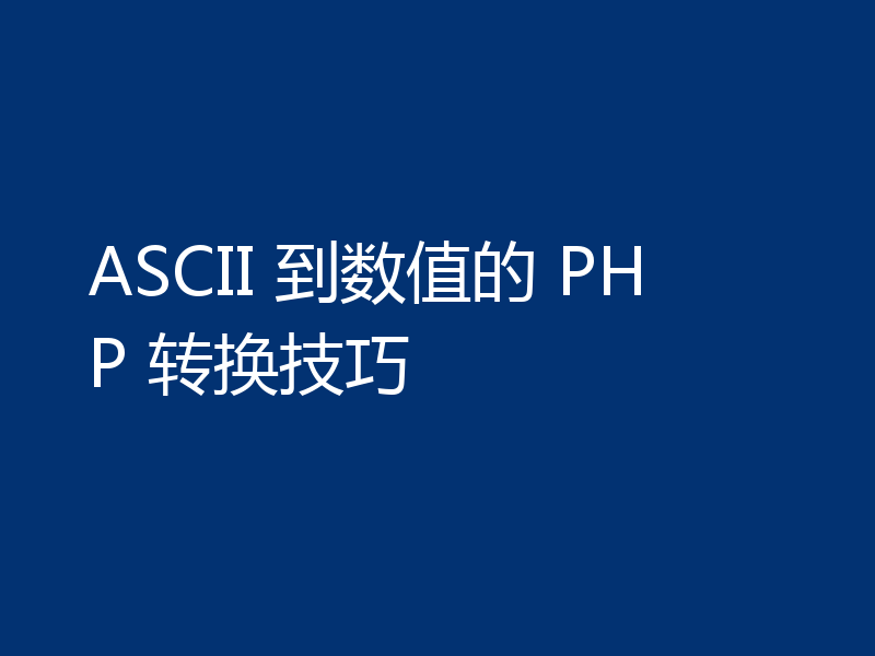 ASCII 到数值的 PHP 转换技巧