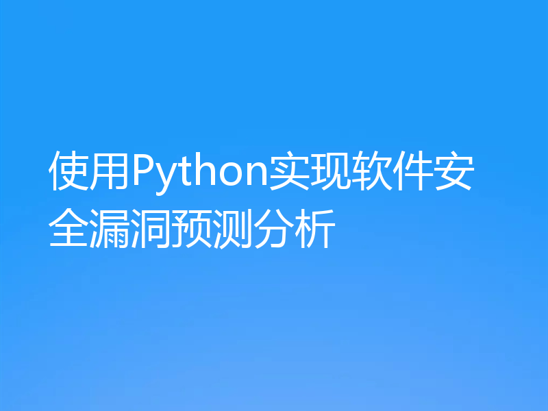 使用Python实现软件安全漏洞预测分析