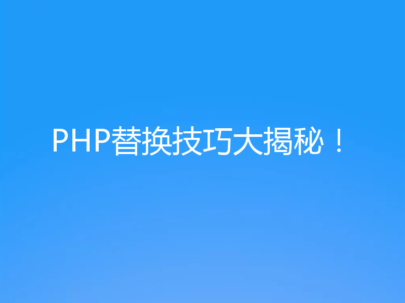 PHP替换技巧大揭秘!