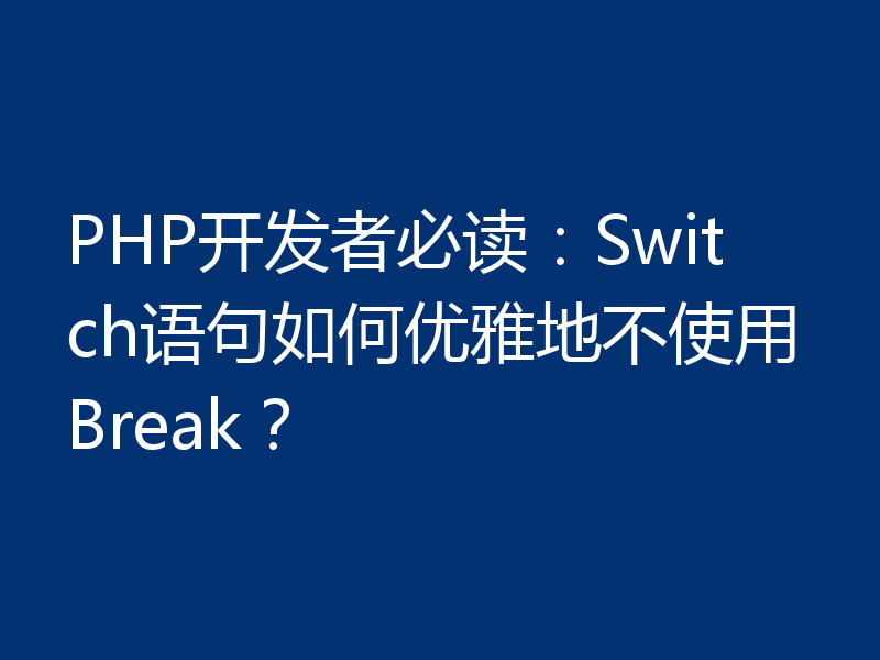 PHP开发者必读:Switch语句如何优雅地不使用Break?