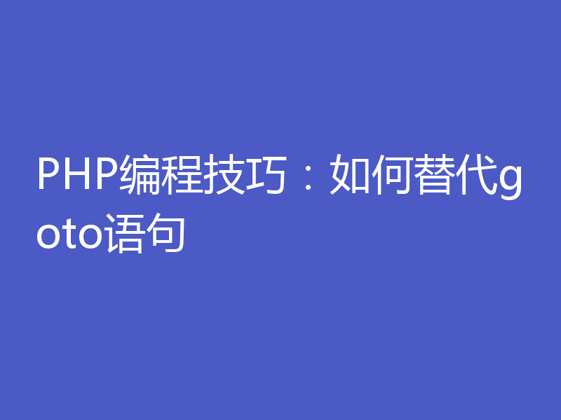 PHP编程技巧:如何替代goto语句