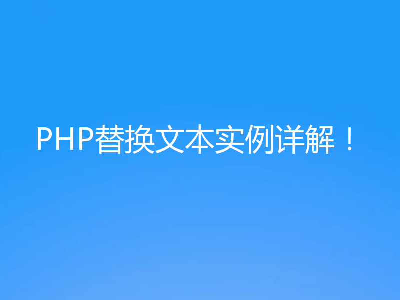 PHP替换文本实例详解!