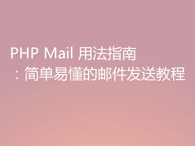 PHP Mail 用法指南:简单易懂的邮件发送教程