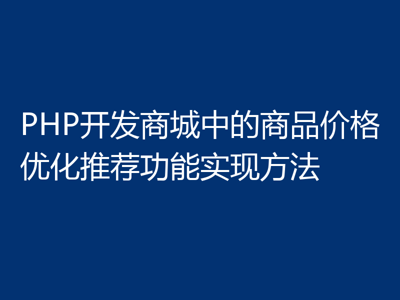 PHP开发商城中的商品价格优化推荐功能实现方法