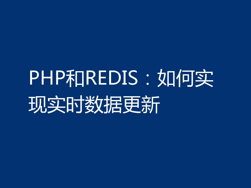 PHP和REDIS:如何实现实时数据更新