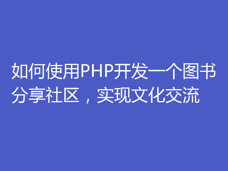 如何使用PHP开发一个图书分享社区,实现文化交流