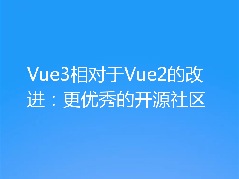 Vue3相对于Vue2的改进:更优秀的开源社区
