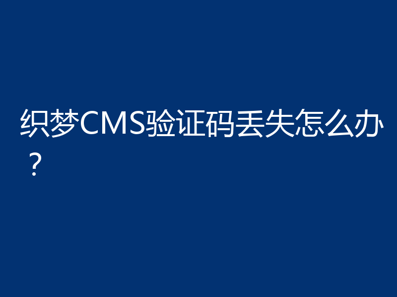 织梦CMS验证码丢失怎么办?