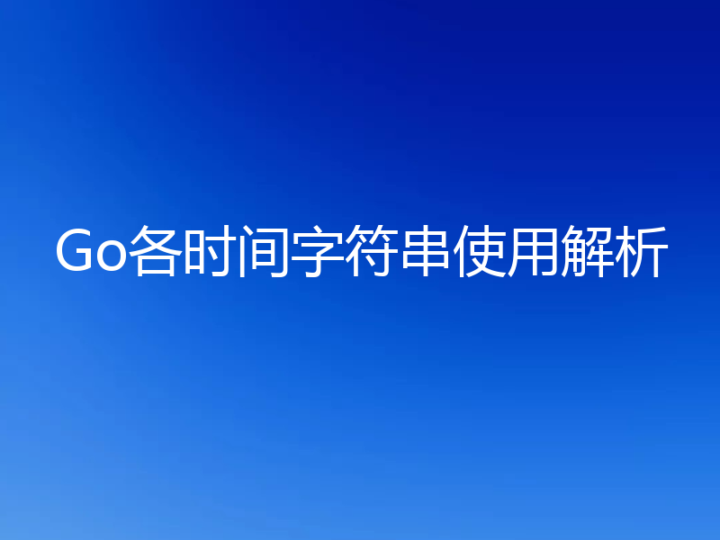 Go各时间字符串使用解析