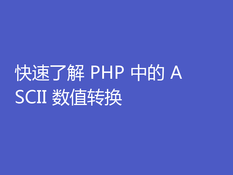 快速了解 PHP 中的 ASCII 数值转换