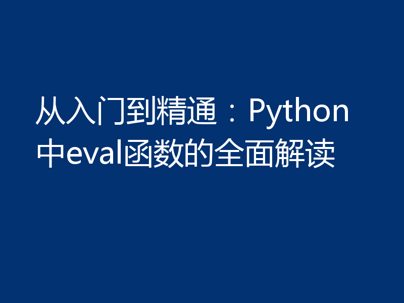 从入门到精通:Python中eval函数的全面解读