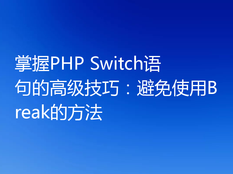 掌握PHP Switch语句的高级技巧:避免使用Break的方法