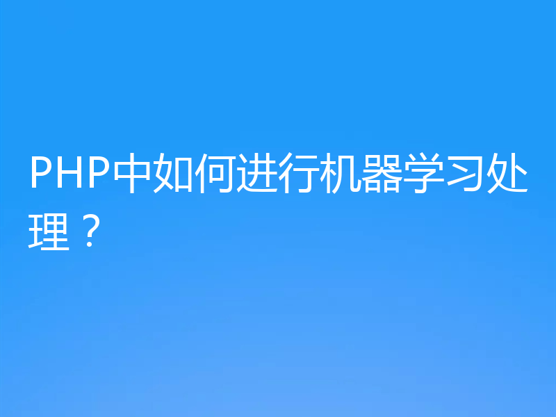 PHP中如何进行机器学习处理?