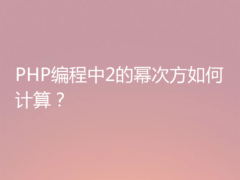 PHP编程中2的幂次方如何计算?