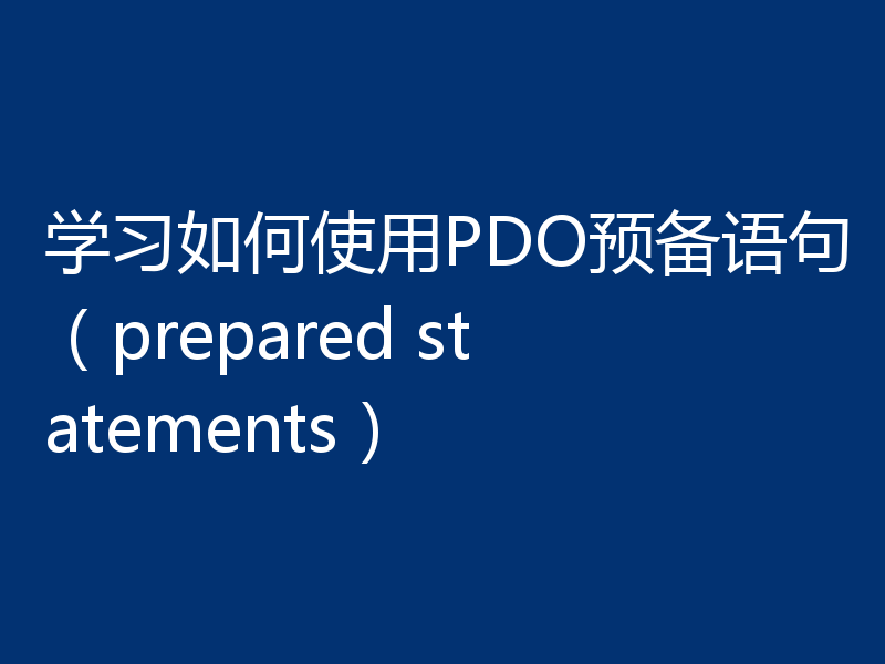 学习如何使用PDO预备语句(prepared statements)