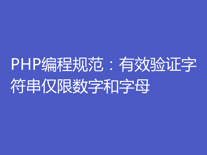 PHP编程规范:有效验证字符串仅限数字和字母